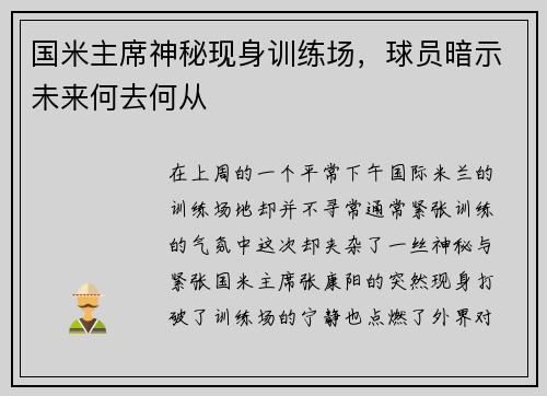 国米主席神秘现身训练场，球员暗示未来何去何从