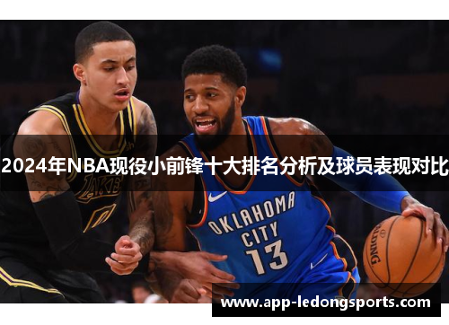 2024年NBA现役小前锋十大排名分析及球员表现对比