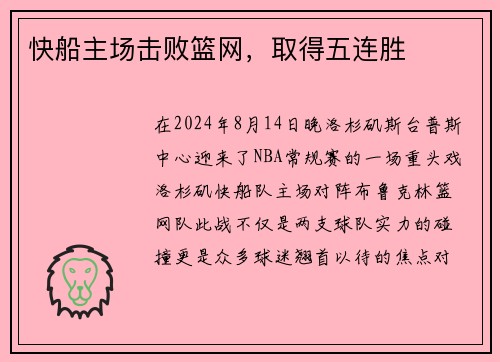 快船主场击败篮网，取得五连胜