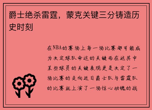爵士绝杀雷霆，蒙克关键三分铸造历史时刻