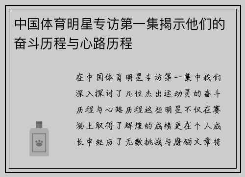 中国体育明星专访第一集揭示他们的奋斗历程与心路历程