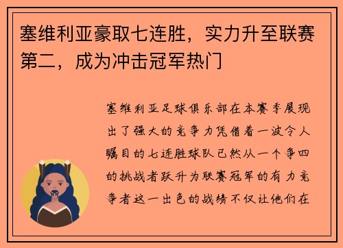 塞维利亚豪取七连胜，实力升至联赛第二，成为冲击冠军热门